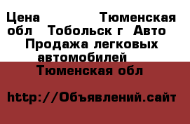  › Цена ­ 95 000 - Тюменская обл., Тобольск г. Авто » Продажа легковых автомобилей   . Тюменская обл.